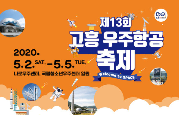 고흥 우주항공축제